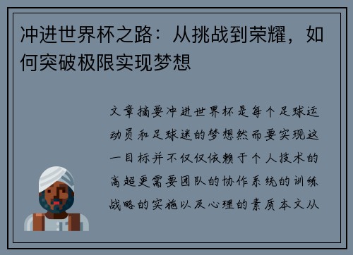 冲进世界杯之路：从挑战到荣耀，如何突破极限实现梦想