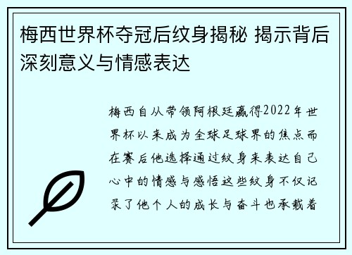 梅西世界杯夺冠后纹身揭秘 揭示背后深刻意义与情感表达