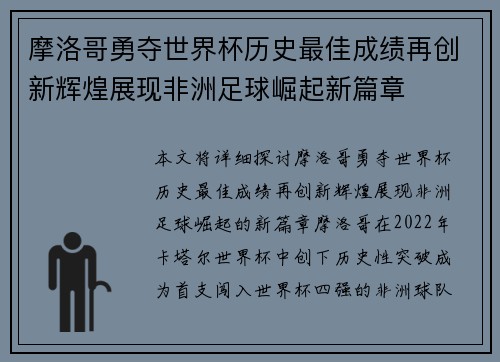 摩洛哥勇夺世界杯历史最佳成绩再创新辉煌展现非洲足球崛起新篇章