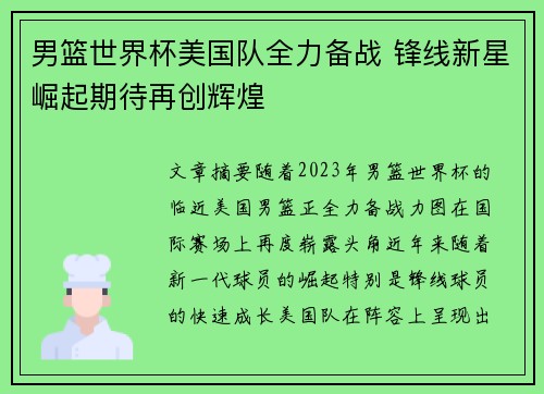 男篮世界杯美国队全力备战 锋线新星崛起期待再创辉煌