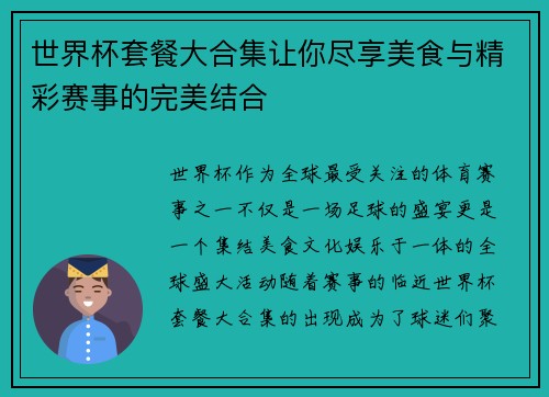 世界杯套餐大合集让你尽享美食与精彩赛事的完美结合