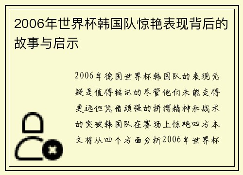 2006年世界杯韩国队惊艳表现背后的故事与启示