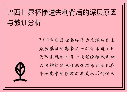 巴西世界杯惨遭失利背后的深层原因与教训分析