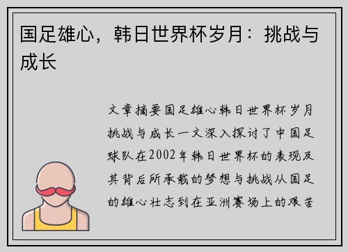 国足雄心，韩日世界杯岁月：挑战与成长