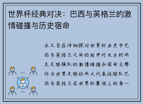 世界杯经典对决：巴西与英格兰的激情碰撞与历史宿命