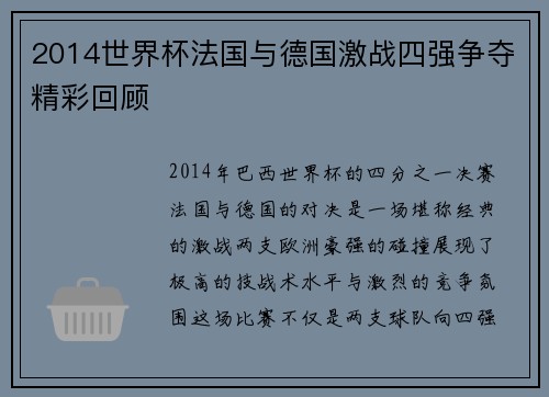 2014世界杯法国与德国激战四强争夺精彩回顾