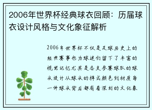 2006年世界杯经典球衣回顾：历届球衣设计风格与文化象征解析