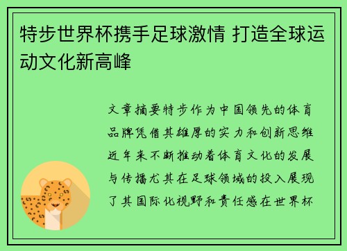 特步世界杯携手足球激情 打造全球运动文化新高峰